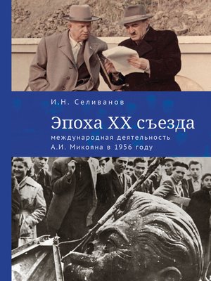 cover image of Эпоха ХХ съезда